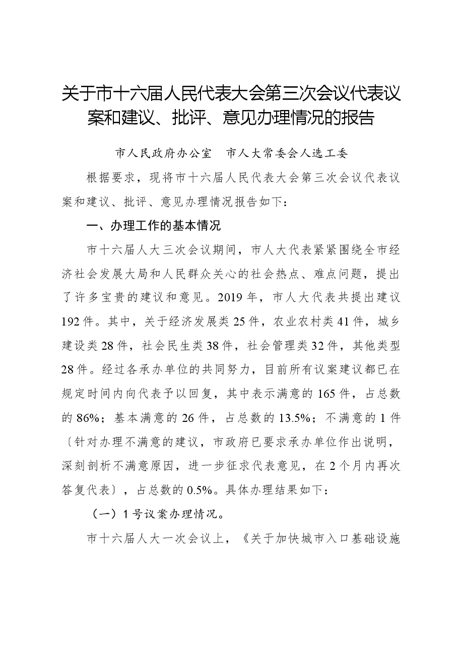 关于市十六届人民代表大会第三次会议代表议案和建议、批评、意见办理情况的报告.docx,第1页预览