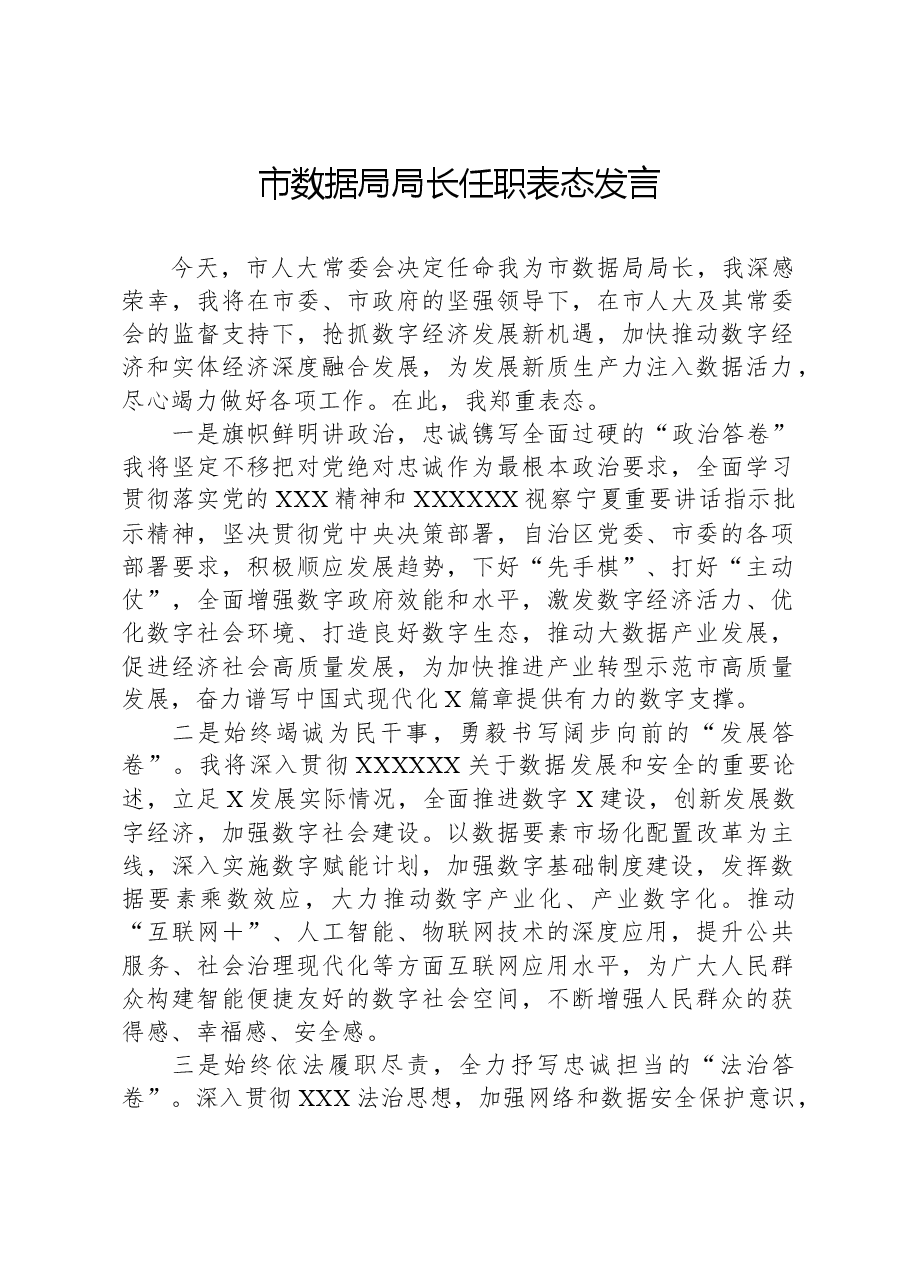 市数据局局长任职表态发言.docx,第1页预览