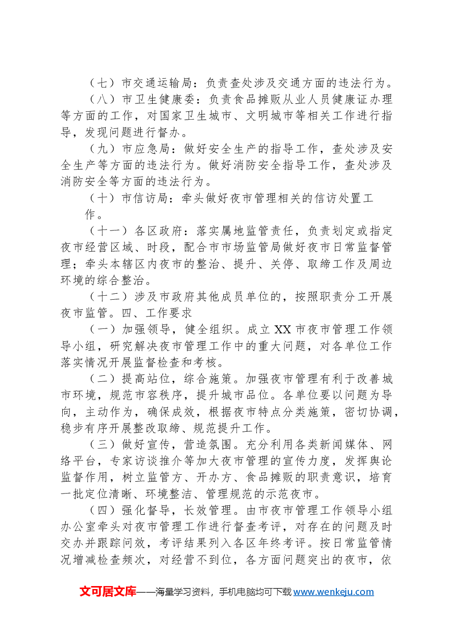XX市夜市整治提升实施方案.docx,第3页预览