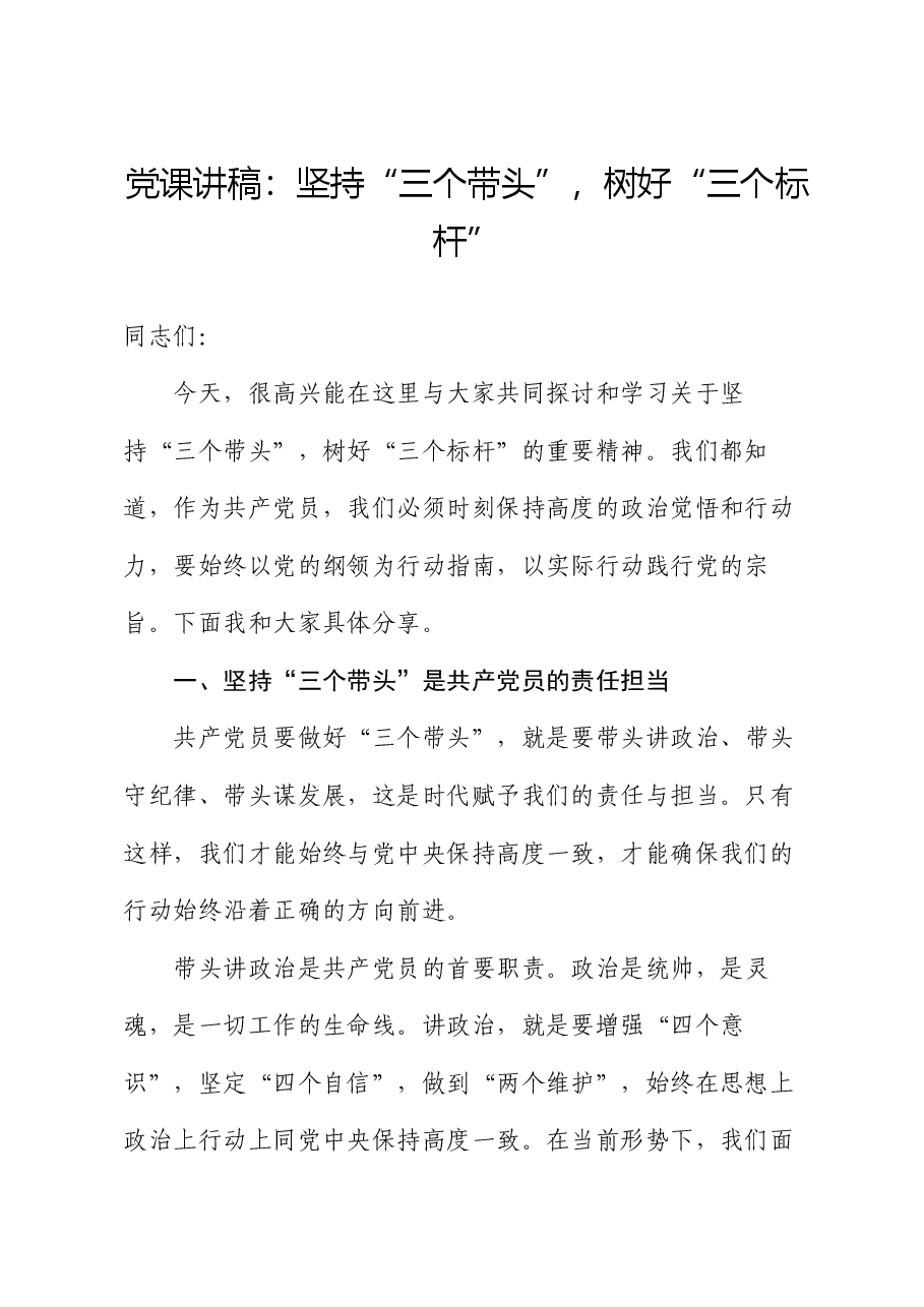党课讲稿:坚持“三个带头”,树好“三个标杆”.docx,第1页预览
