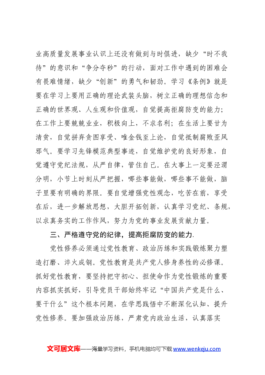 党支部书记《中国共产党纪律处分条例》心得体会.docx,第3页预览
