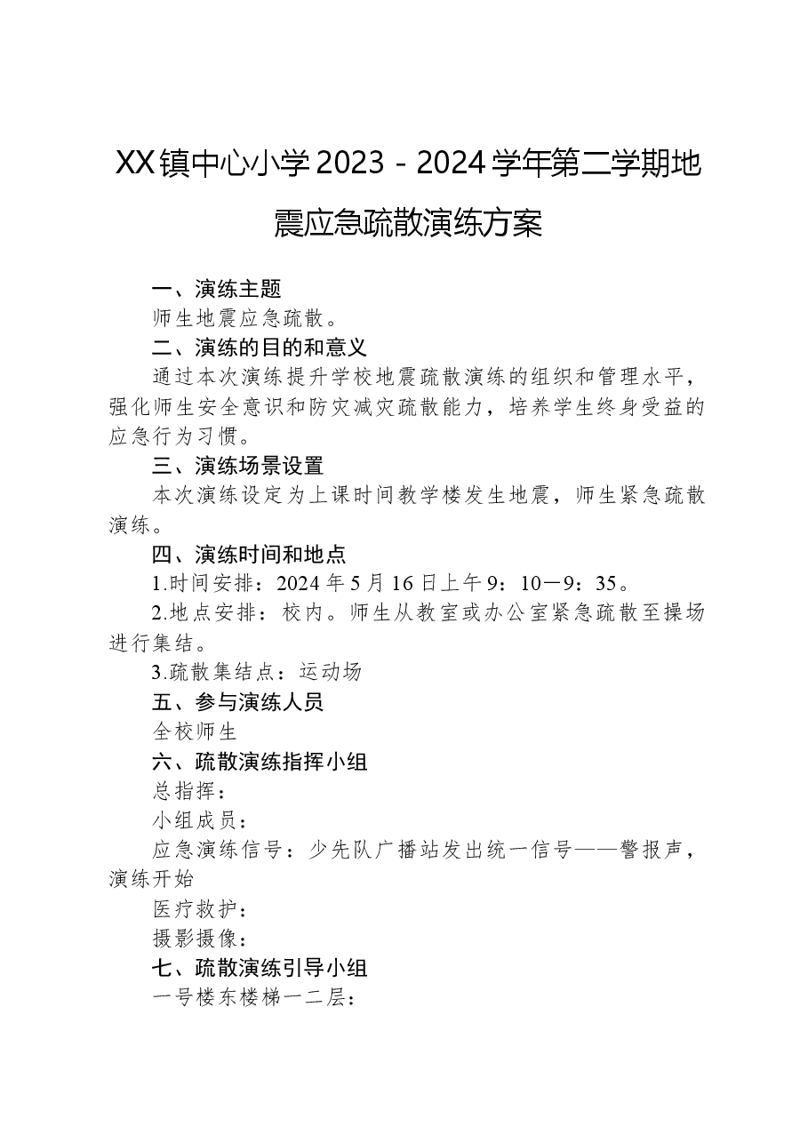 XX镇中心小学2023-2024学年第二学期地震应急疏散演练方案.docx,第1页预览