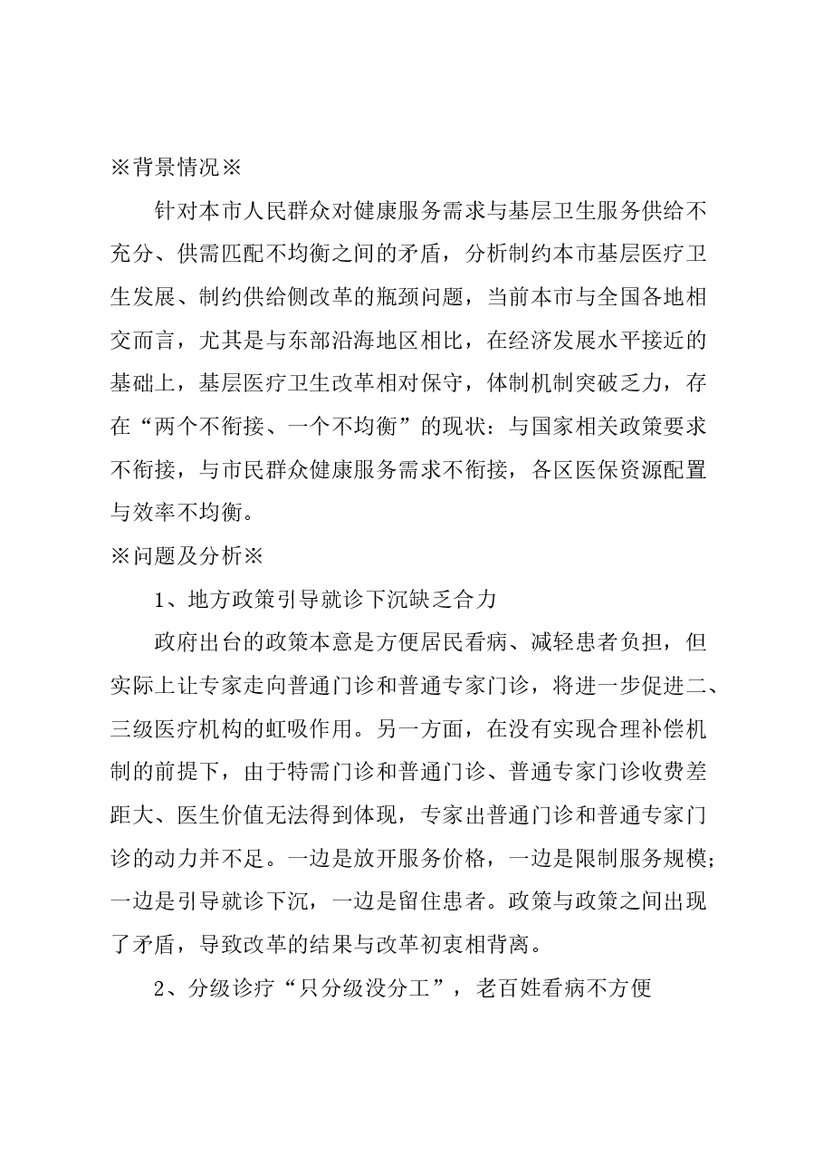 关于深化基层医疗卫生服务改革与发展的建议.docx,第1页预览