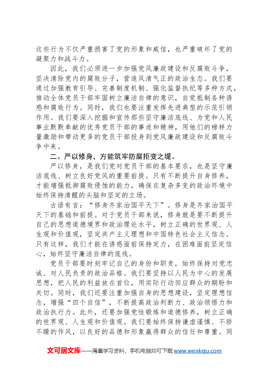 党课讲稿:坚守廉洁底线,树立良好党风.docx,第2页预览