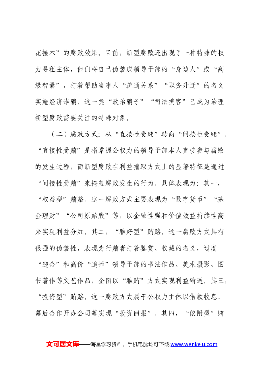 廉政党课:紧盯腐败新特点 严查新型腐败和隐性腐败.docx,第3页预览