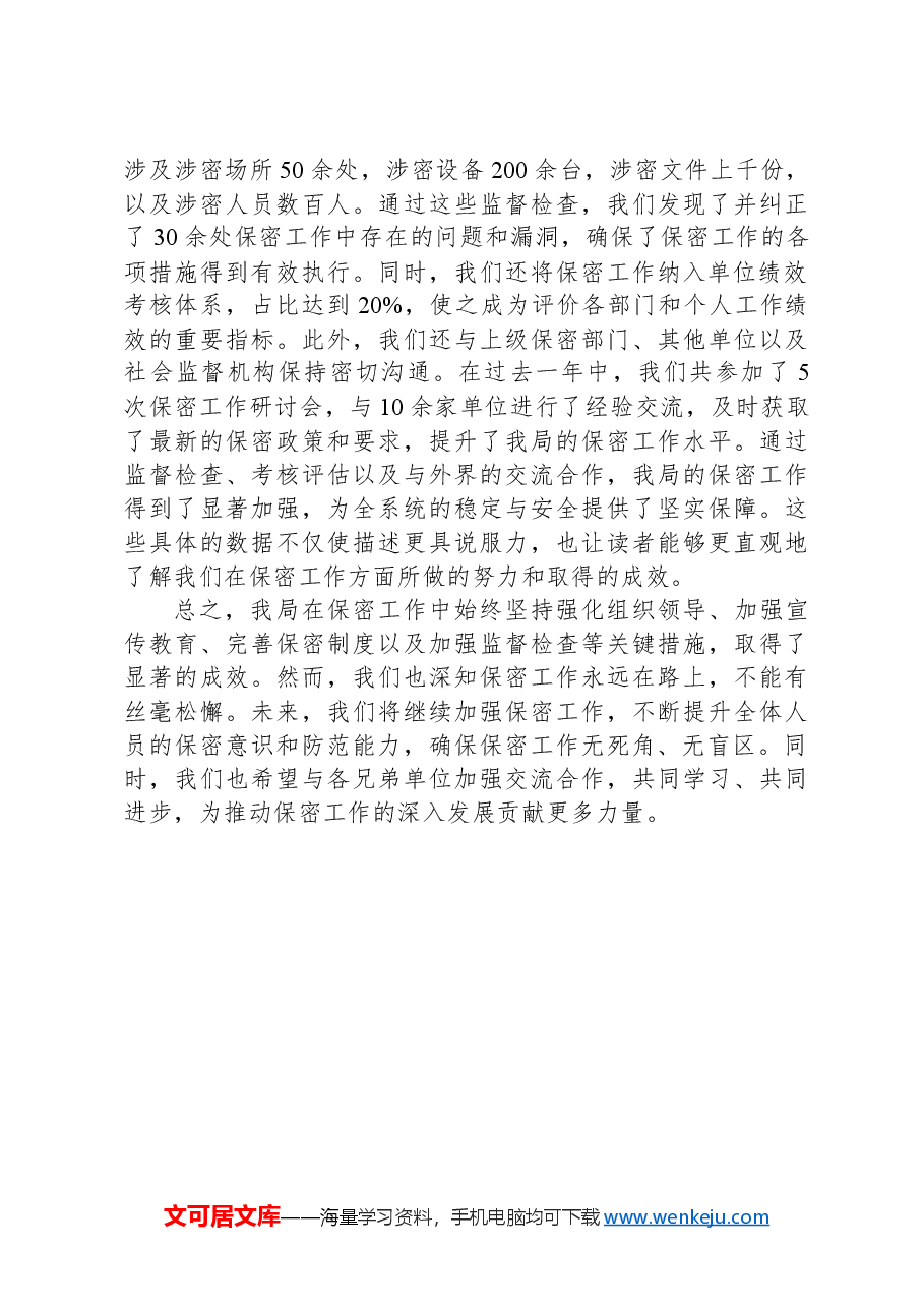 某局保密工作典型经验分享发言稿.docx,第3页预览