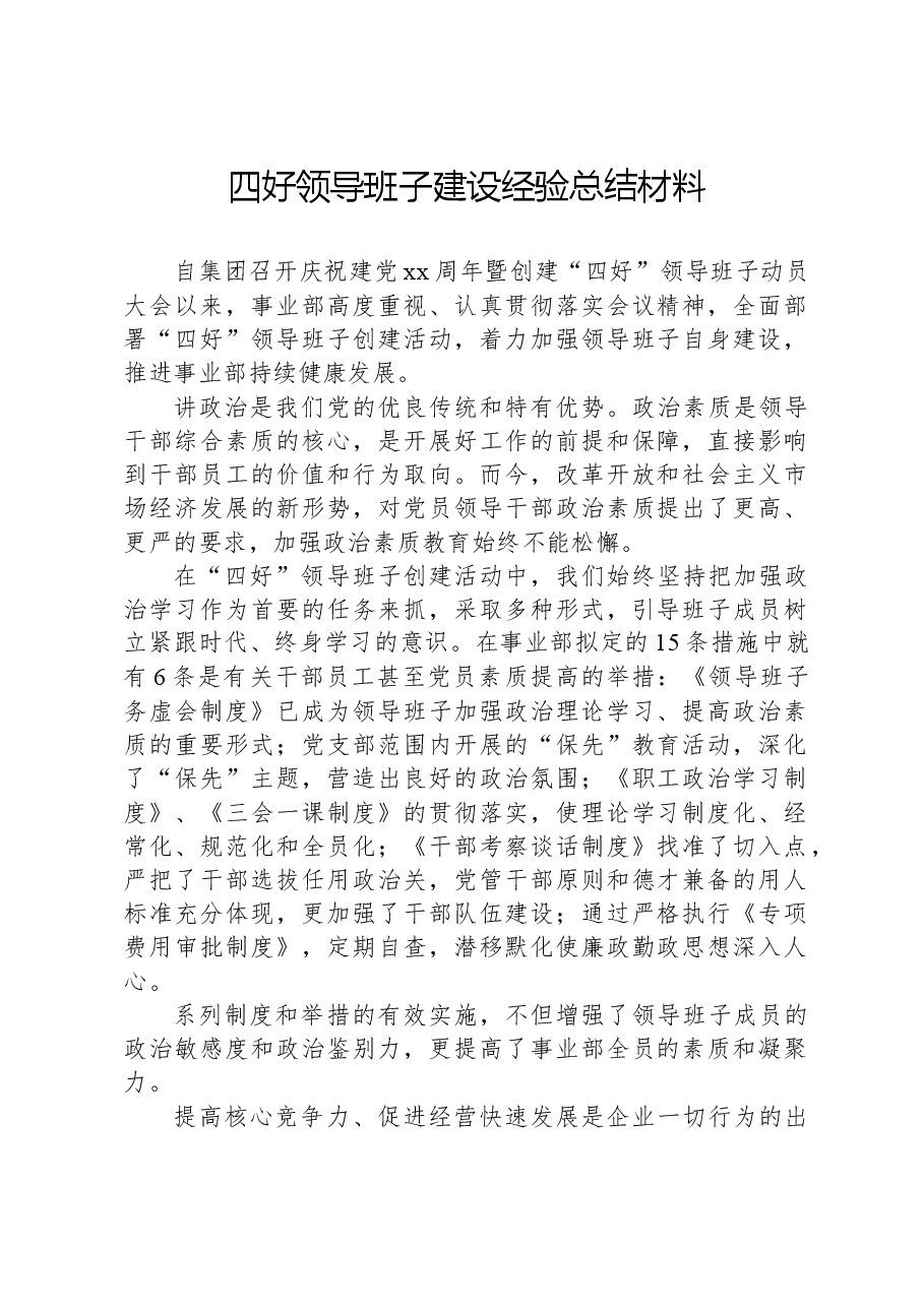 四好领导班子建设经验总结材料.docx,第1页预览