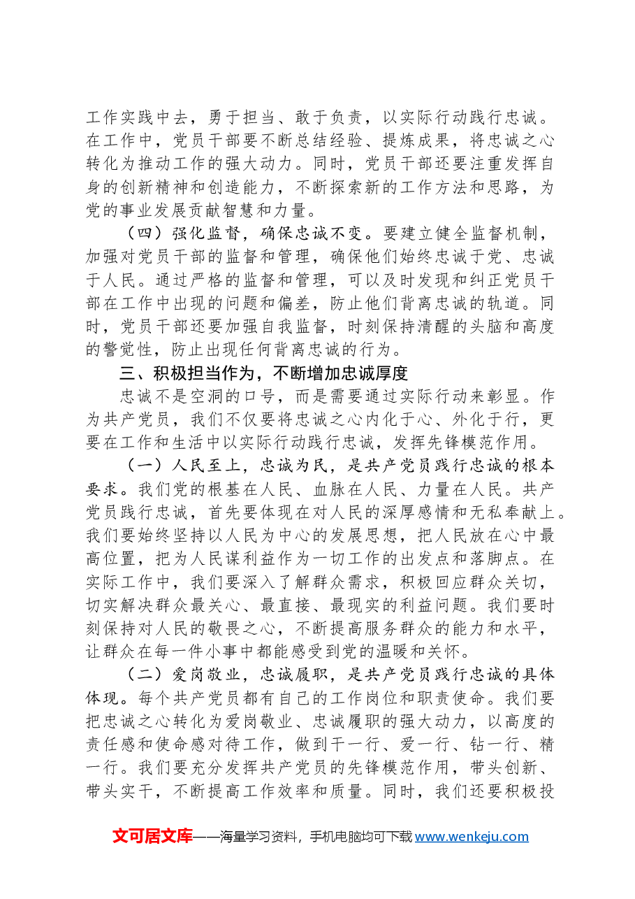 党课讲稿:凝聚忠诚之心、铸就忠诚之魂.docx,第4页预览