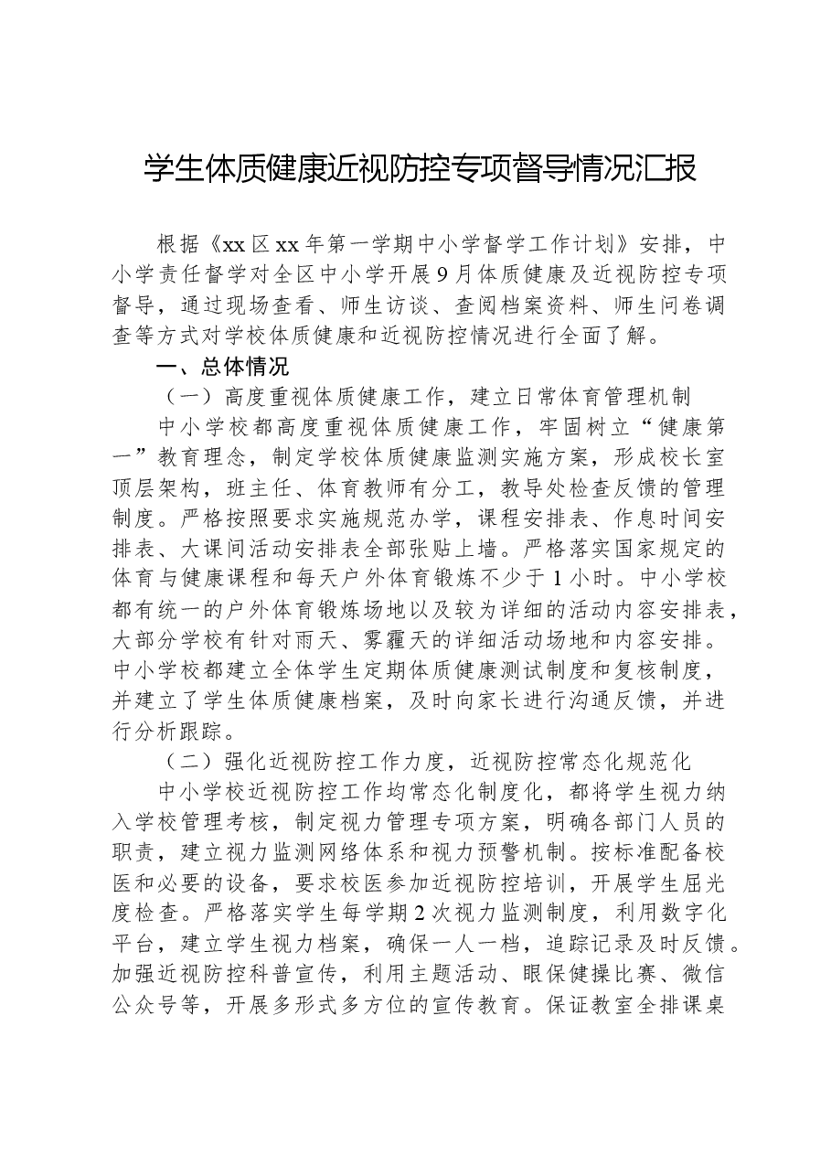 学生体质健康近视防控专项督导情况汇报.docx,第1页预览