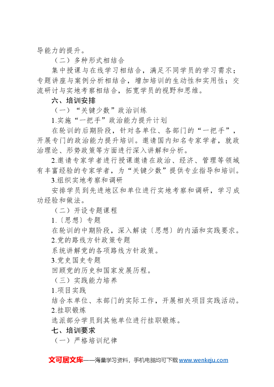 2024年党员、干部政治教育和政治训练轮训班实施方案.docx,第3页预览