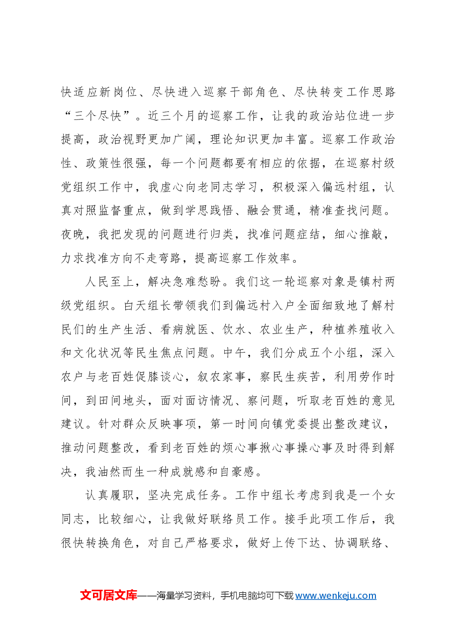 （22篇）巡察工作心得体会发言合集.docx，第4页预览