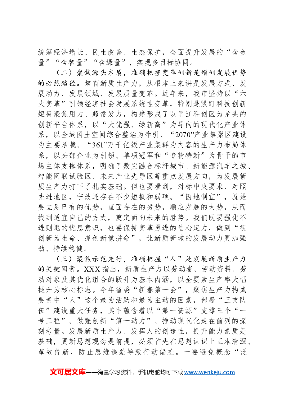 在市委党校2024年春季学期开学典礼暨“四大学堂”开班式上的讲话.docx,第3页预览