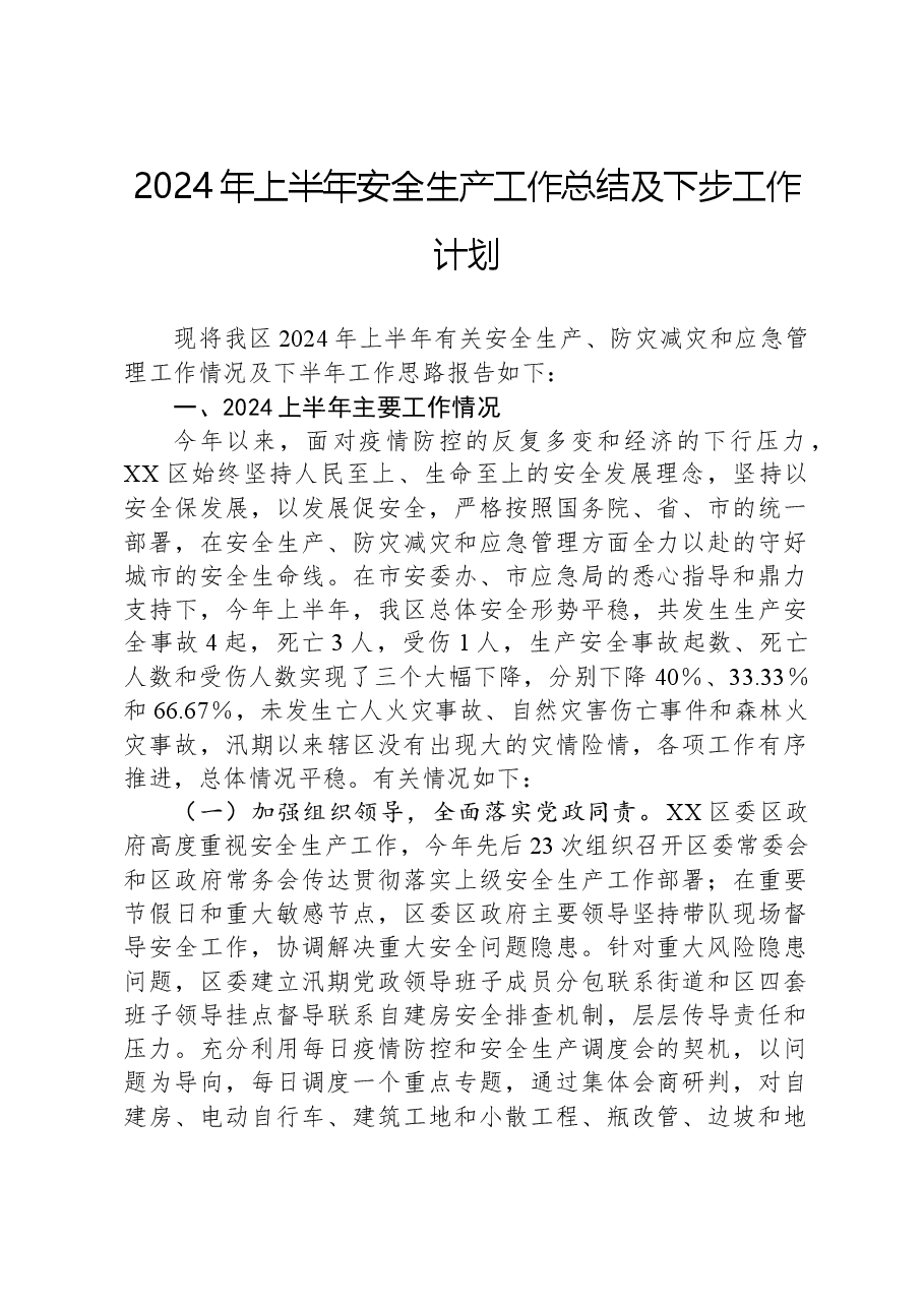2024年上半年安全生产工作总结及下步工作计划.docx,第1页预览