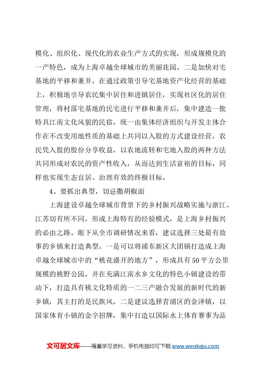 关于乡村振兴要注重发挥村与镇的联动开发效应的建议.docx，第4页预览