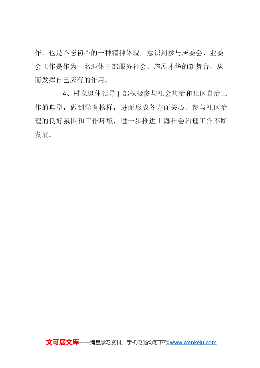 关于发挥退休干部作用,加强社区建设的建议.docx,第4页预览