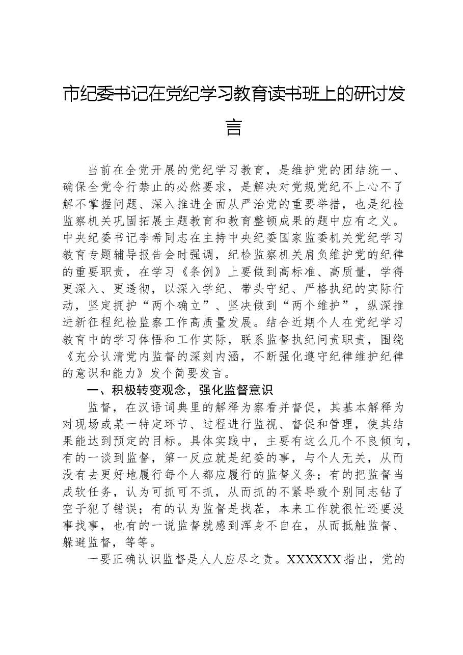 市纪委书记在党纪学习教育读书班上的研讨发言.docx,第1页预览