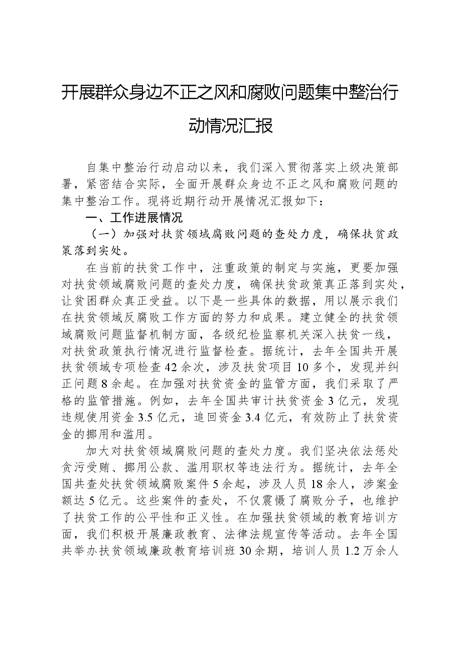 开展群众身边不正之风和腐败问题集中整治行动情况汇报.docx,第1页预览