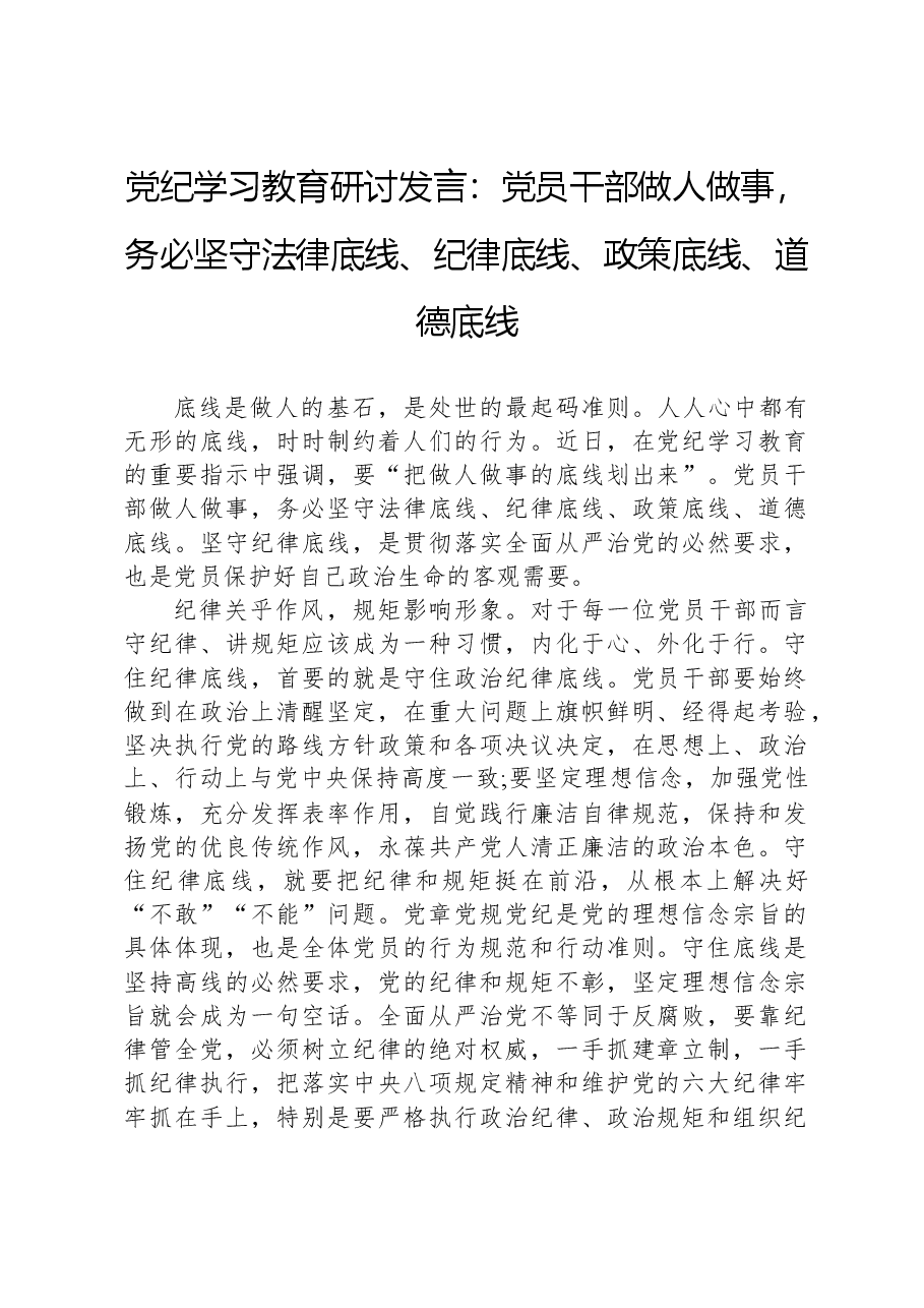 党纪学习教育研讨发言:党员干部做人做事,务必坚守法律底线、纪律底线、政策底线、道德底线.docx,第1页预览