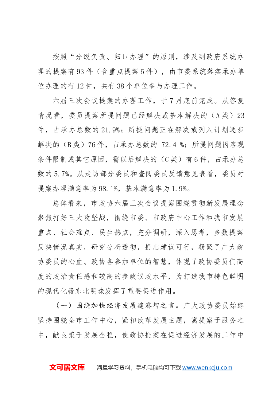关于六届三次会议以来提案工作情况的报告.docx,第2页预览