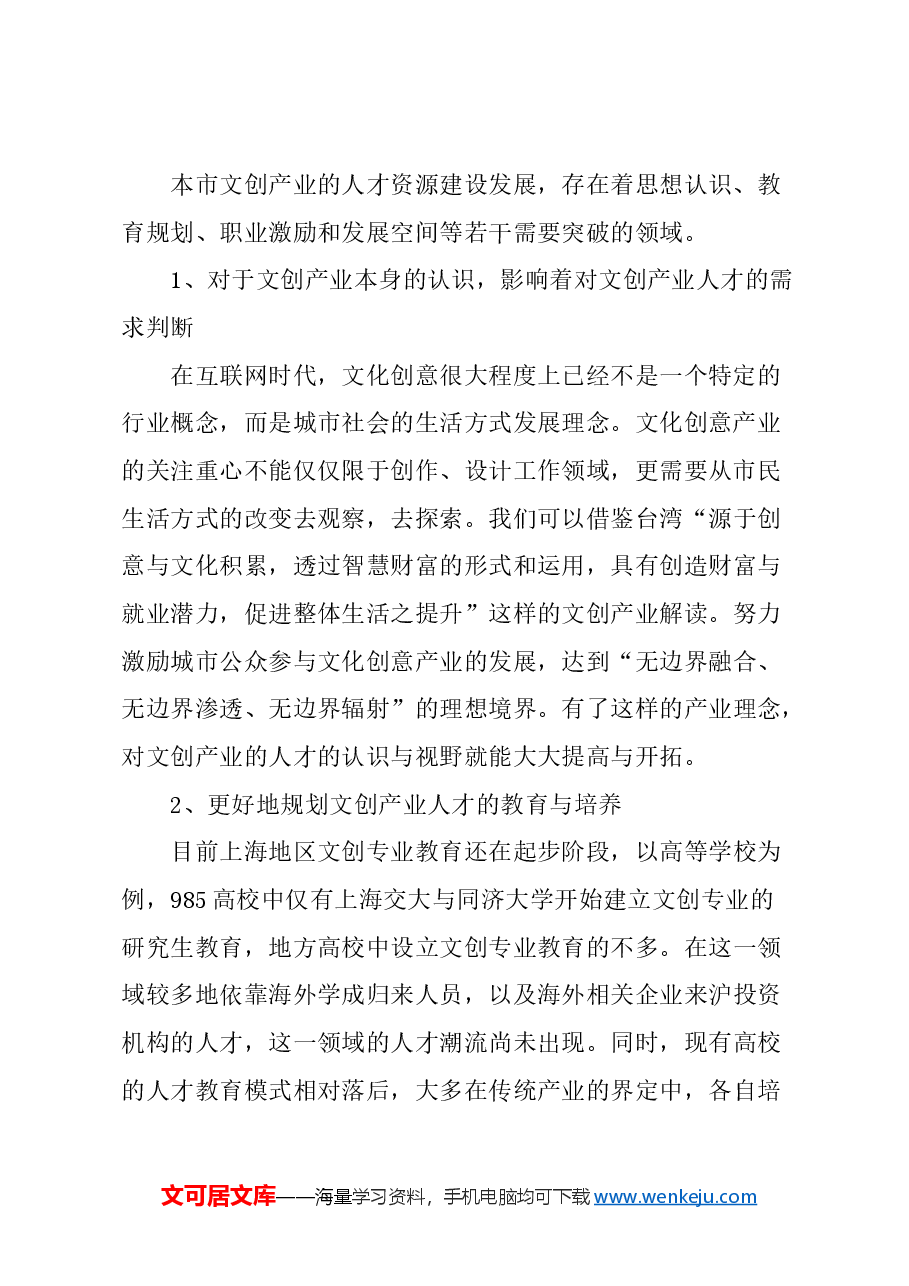 关于完善上海文创产业人才养成机制的建议.docx,第2页预览