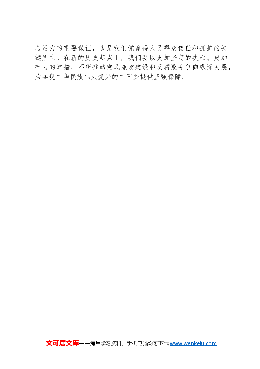 党课讲稿:坚守廉洁底线,树立良好党风.docx,第4页预览