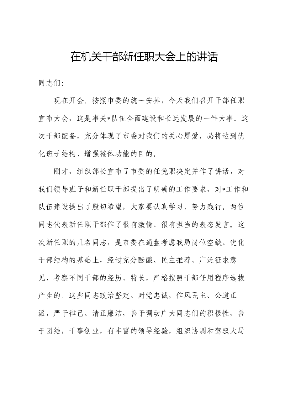 在机关干部新任职大会上的讲话.docx,第1页预览