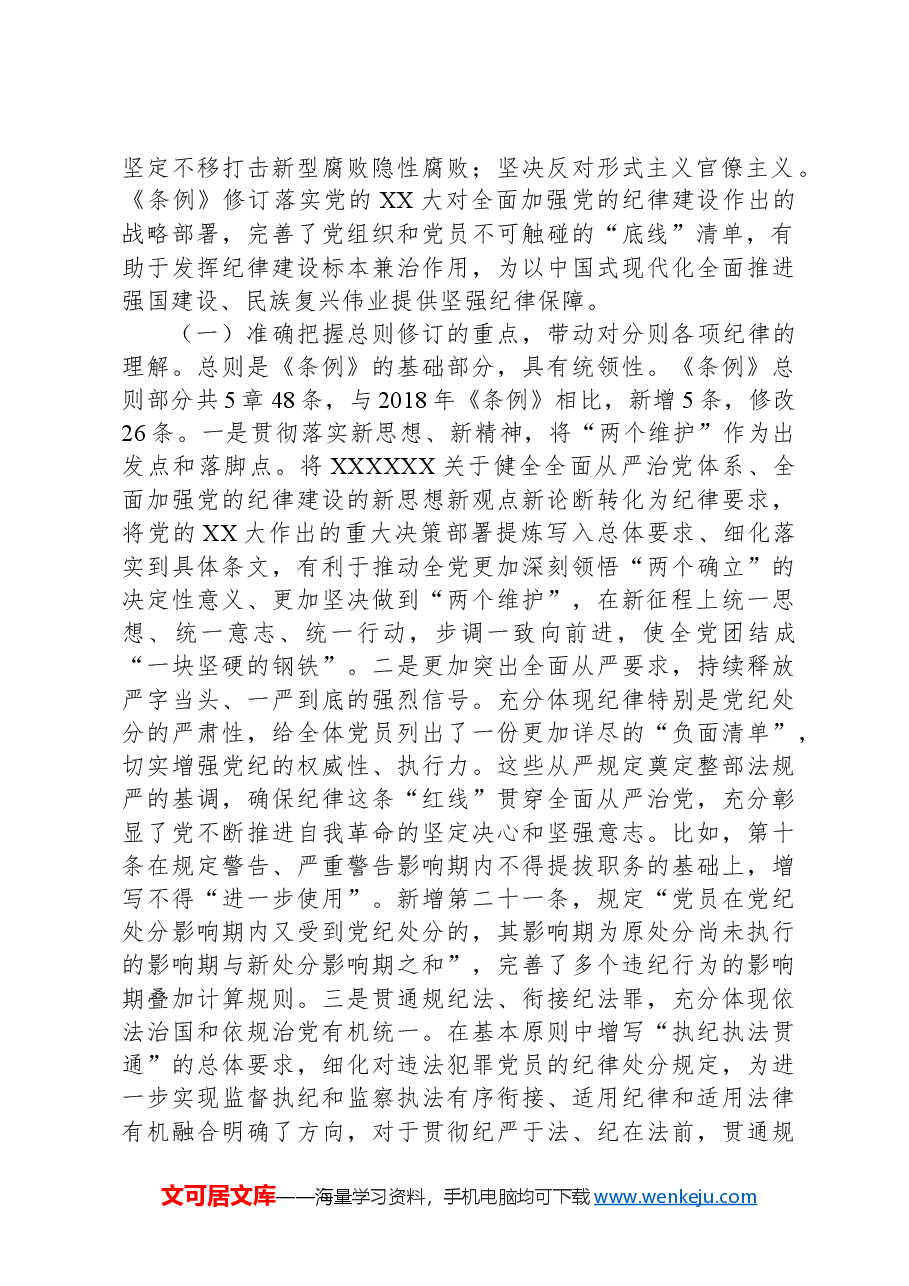 《条例》解读培训讲稿:认真学习贯彻《条例》,明确六项纪律要求,做学纪知纪明纪守纪的模范.docx,第2页预览