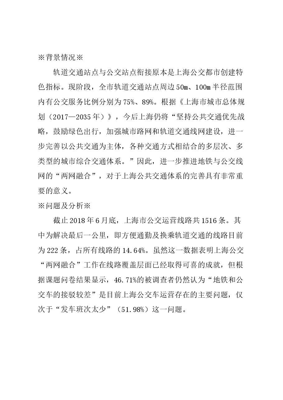 关于完善上海地铁规划报批内容，促进“两网融合”的建议.docx，第1页预览