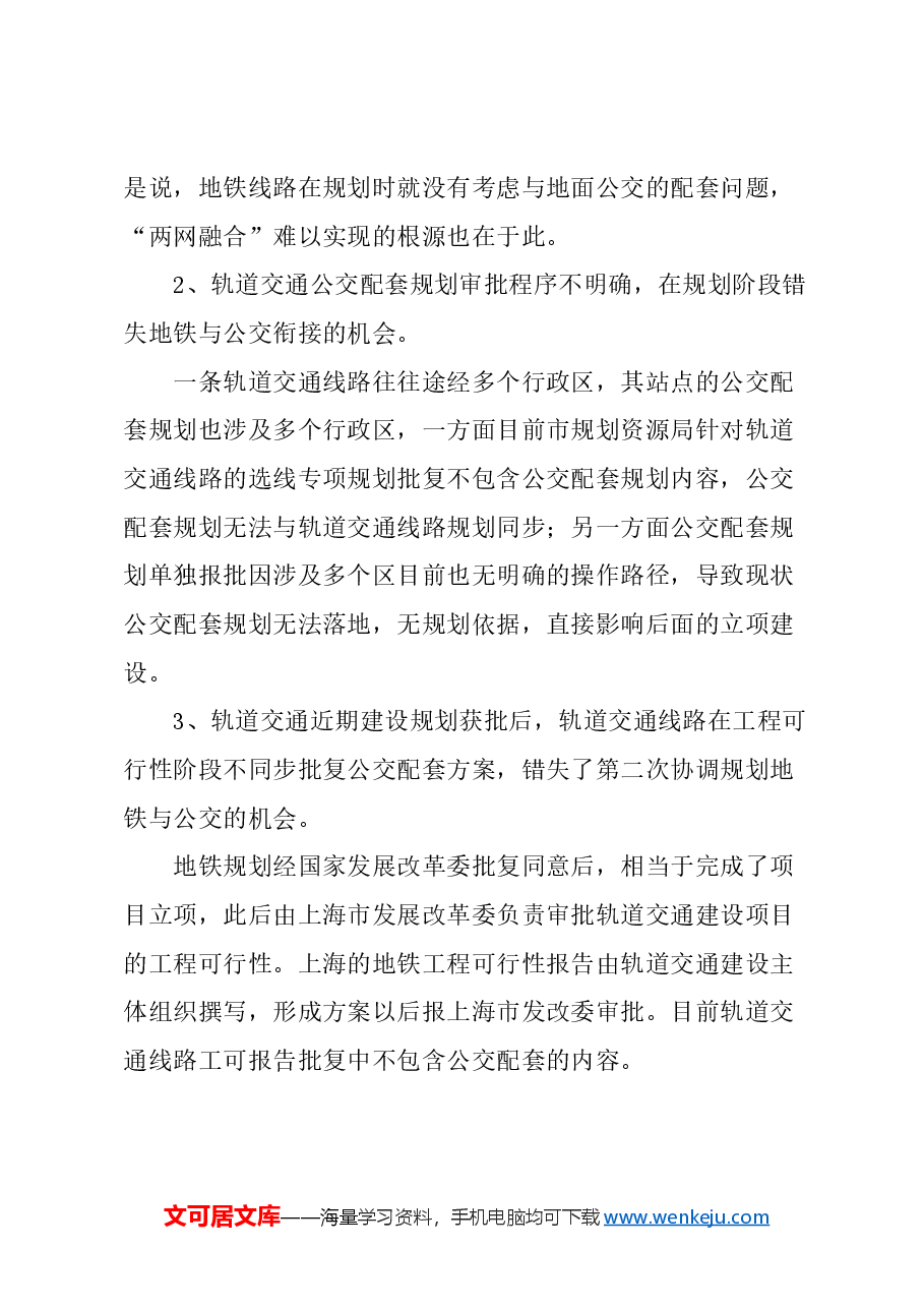 关于完善上海地铁规划报批内容，促进“两网融合”的建议.docx，第3页预览