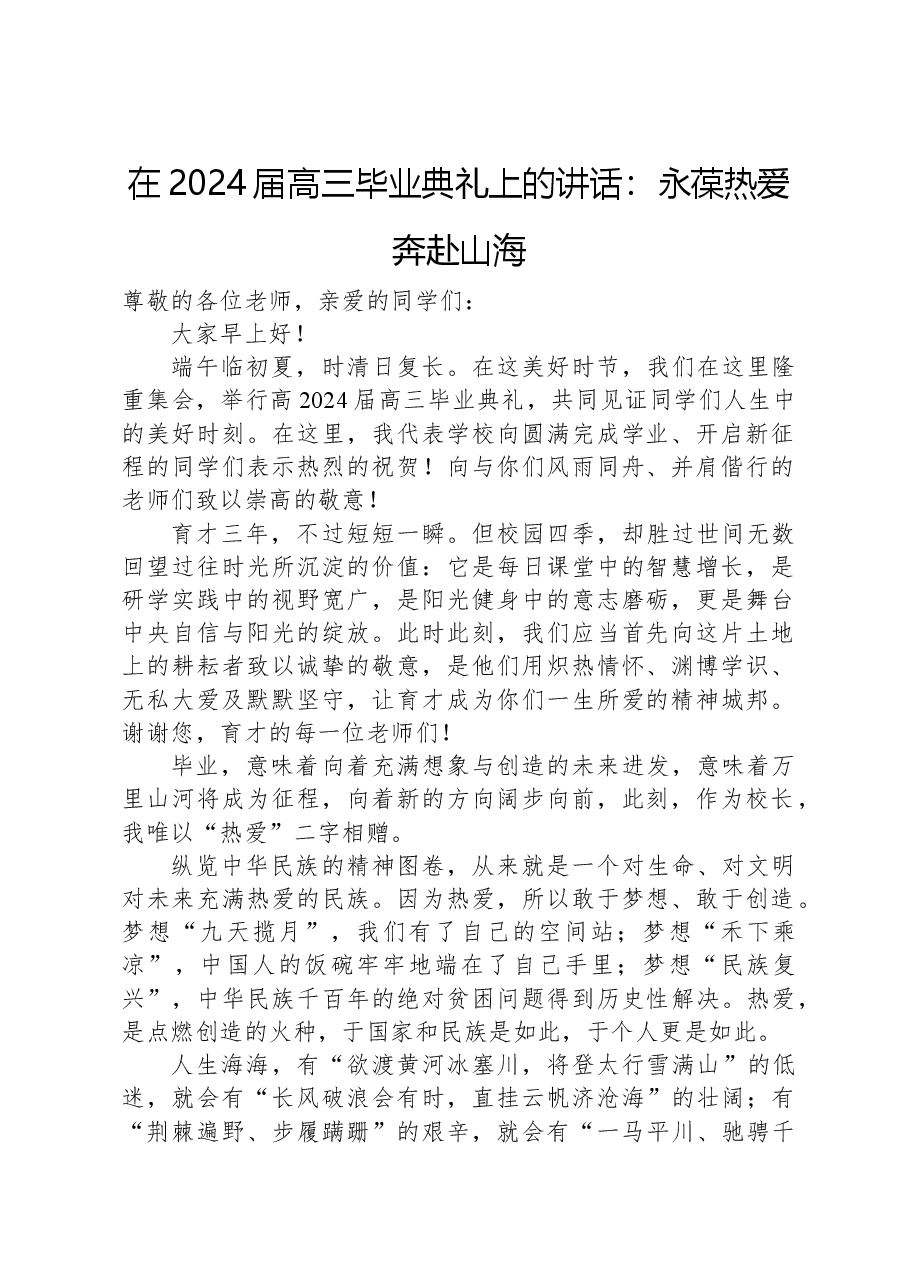 在2024届高三毕业典礼上的讲话:永葆热爱奔赴山海.docx,第1页预览