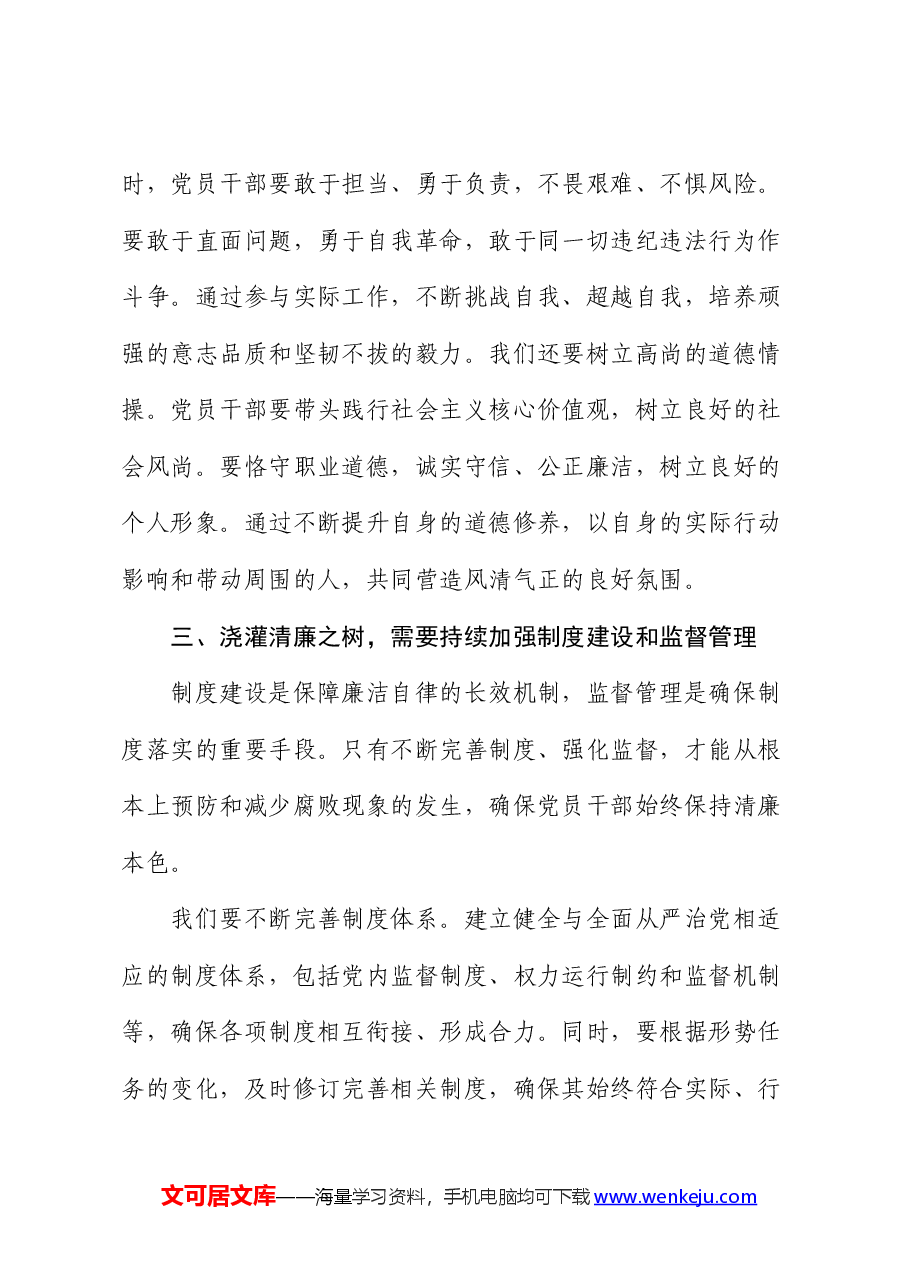 党课讲稿:植根廉洁之心,浇灌清廉之树.docx,第4页预览