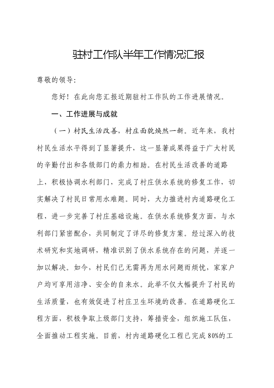驻村工作队半年工作情况汇报.docx,第1页预览