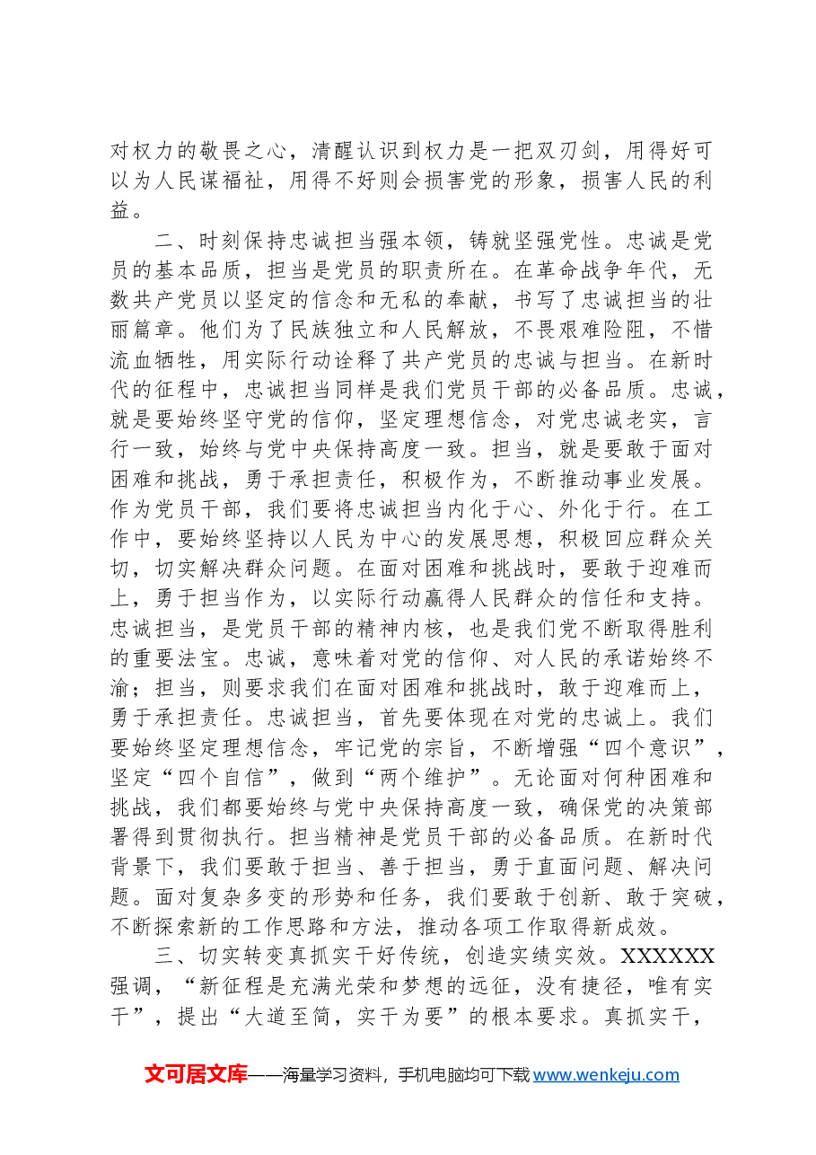 党风廉政建设党课讲稿:忠诚担当做表率,廉洁奉公树新风.docx,第2页预览