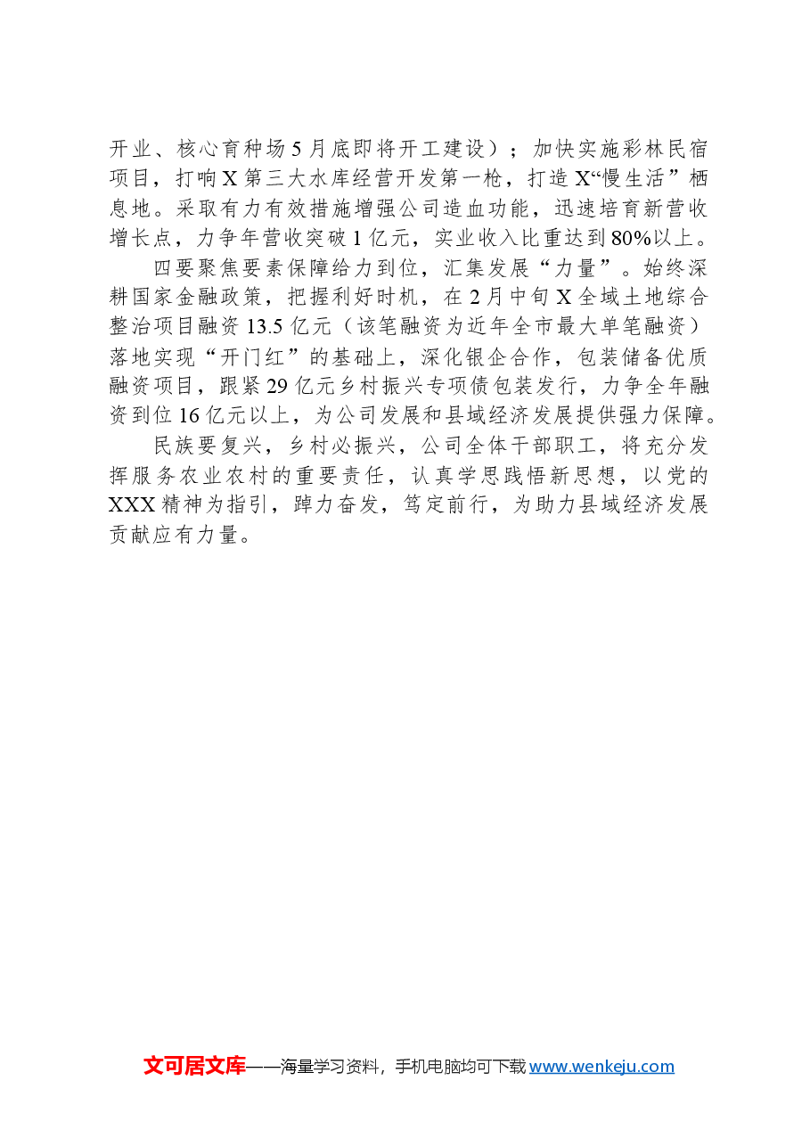 企业党委书记在读书班上的汇报发言:学思践悟新思想,争做县域经济发展排头兵.docx,第2页预览