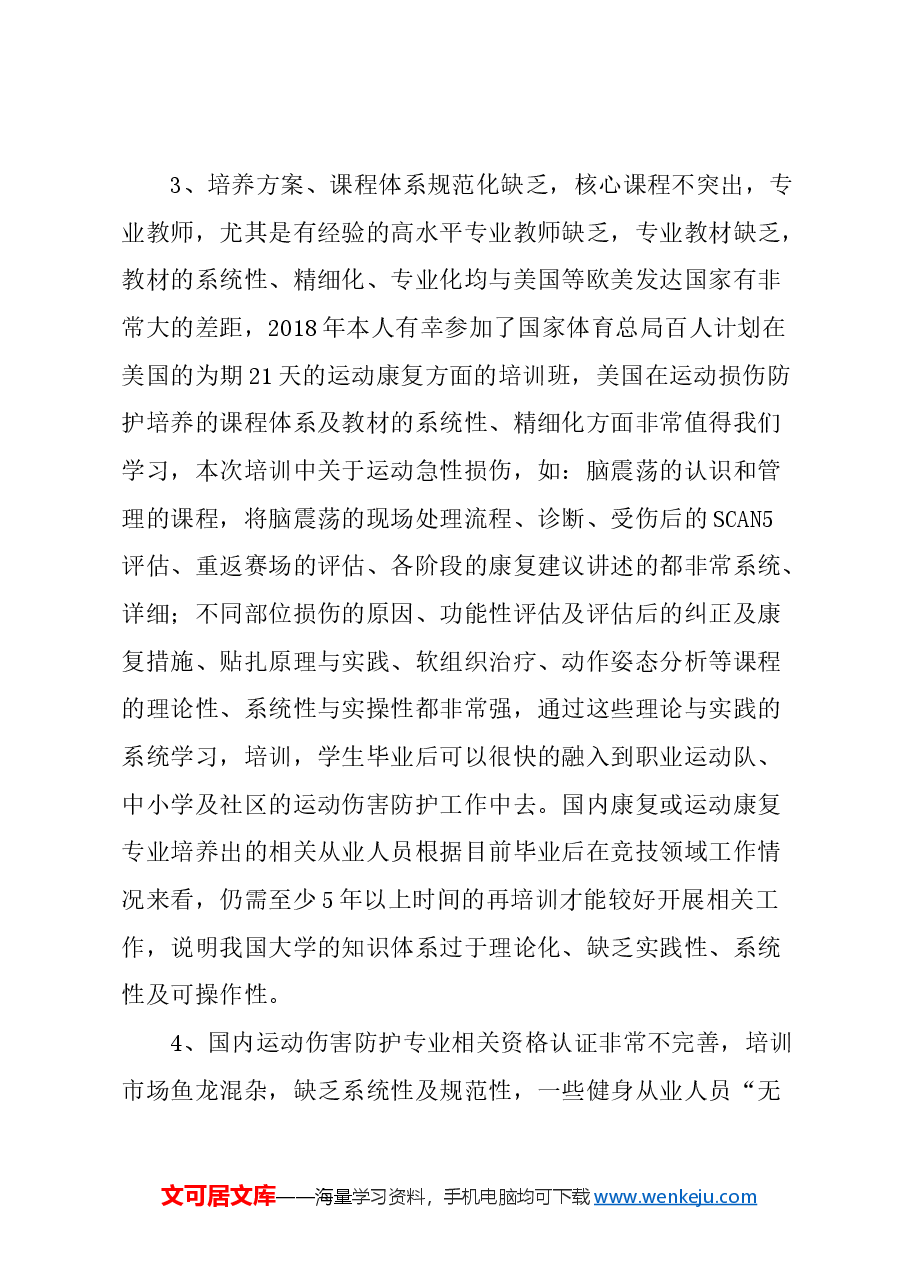关于加强运动防护师培养的建议.docx,第3页预览