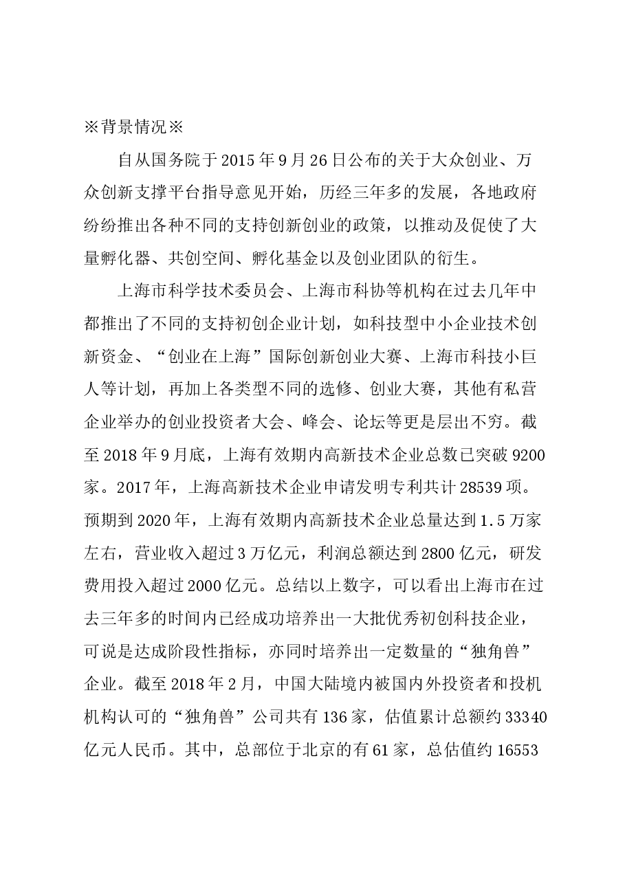 关于上海市政府成立创科配对基金计划的建议.docx，第1页预览
