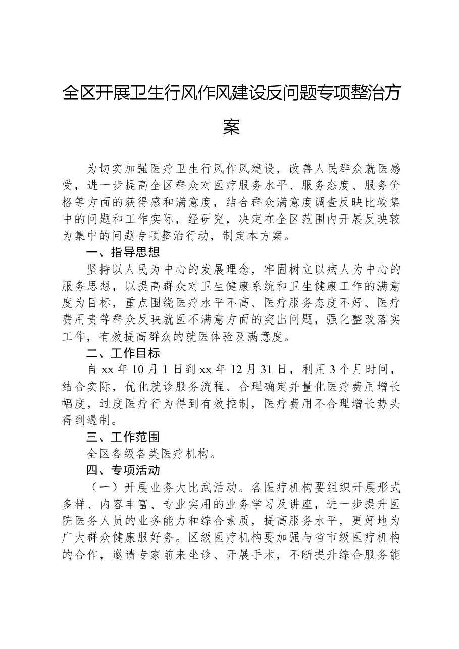 全区开展卫生行风作风建设反问题专项整治方案.docx,第1页预览
