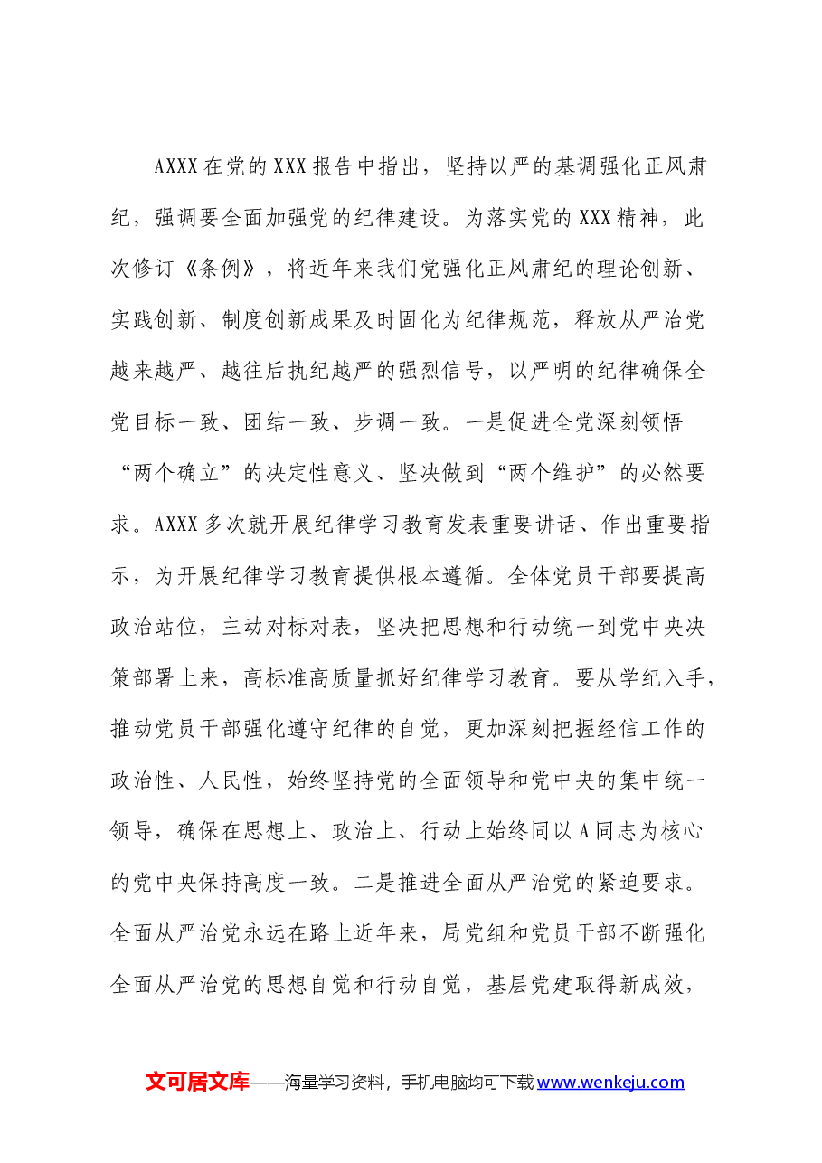 党纪廉政党课：聚焦忠诚干净担当，体悟严管下的厚爱.docx，第2页预览