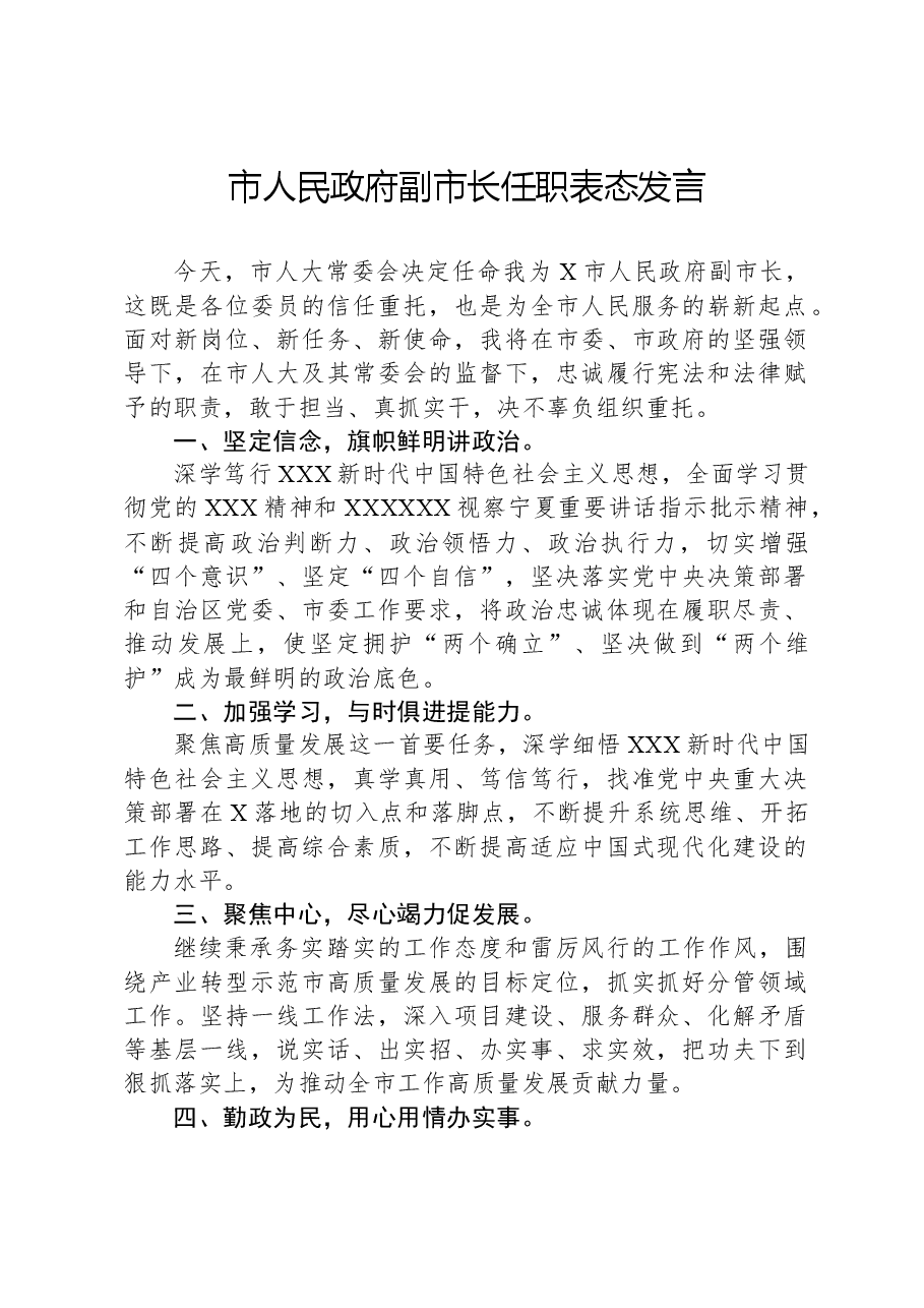 市人民政府副市长任职表态发言.docx,第1页预览