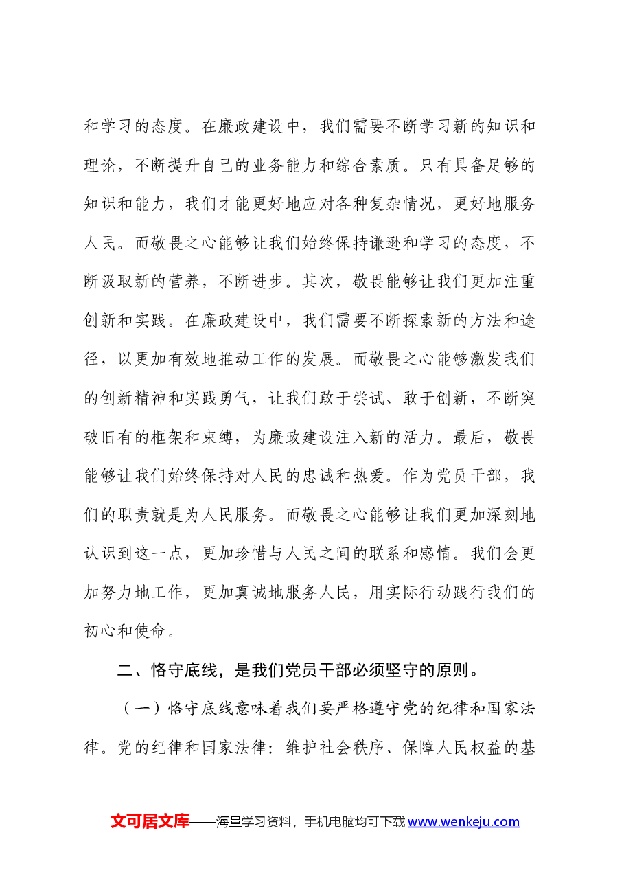 廉政党课:心存敬畏,恪守底线,共铸清风正气之魂.docx,第4页预览