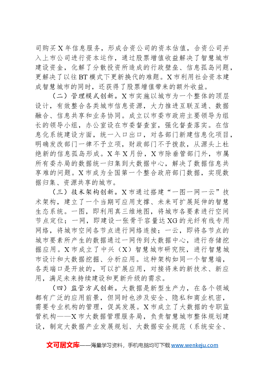 赴某市考察智慧城市建设的报告.docx,第2页预览