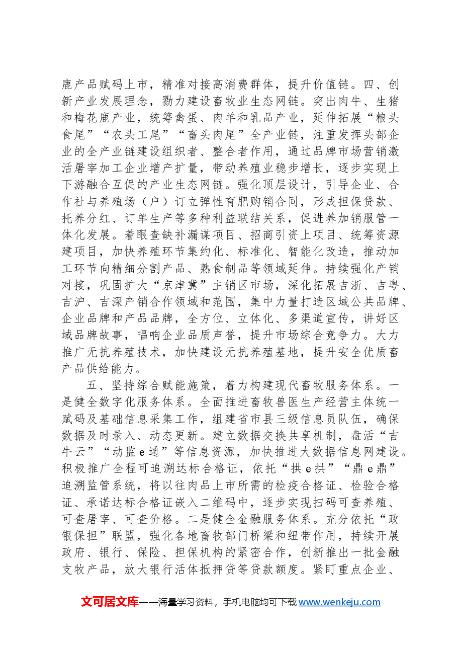 在2024年一季度农业农村重点任务推进会上的汇报发言.docx,第4页预览
