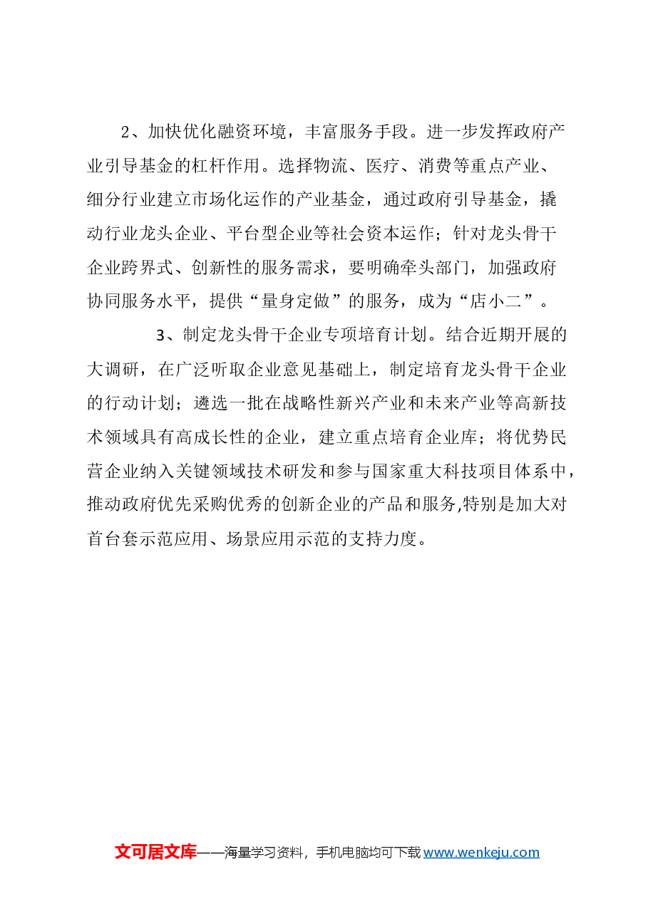 关于培育上海龙头和骨干民营企业,形成更多具有全球影响力的世界一流企业的建议.docx,第3页预览
