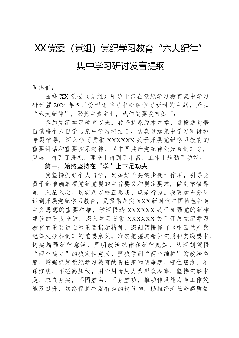 XX党委(党组)党纪学习教育“六大纪律”集中学习研讨发言提纲.docx,第1页预览