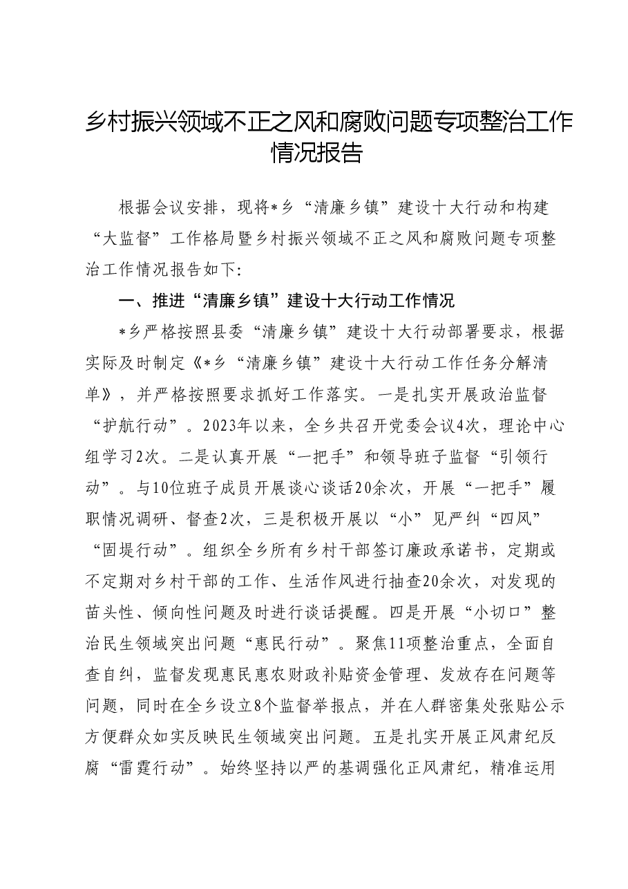 乡村振兴领域不正之风和腐败问题专项整治工作总结报告(乡镇).docx,第1页预览