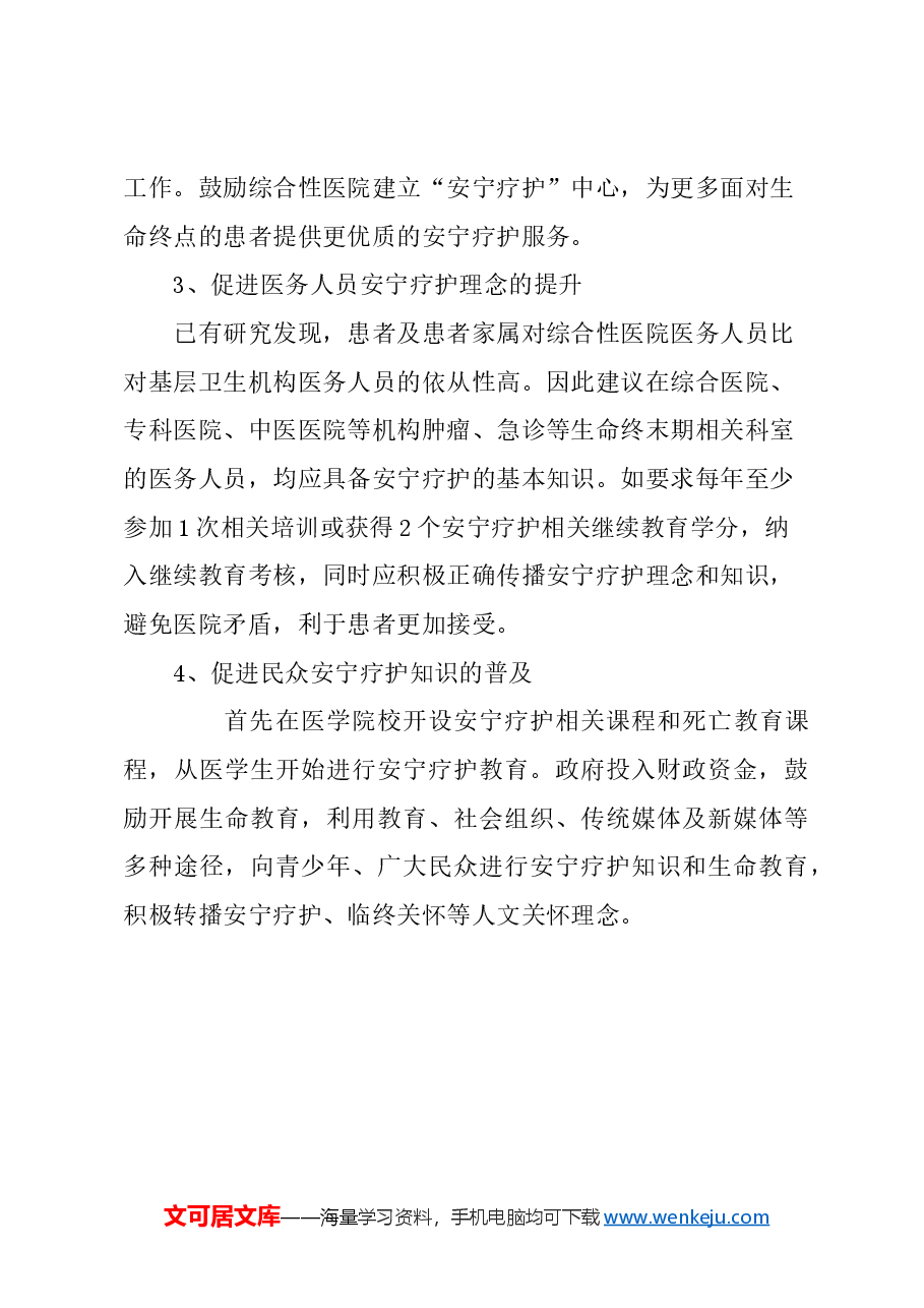 关于进一步做好我市安宁疗护工作的建议.docx，第4页预览