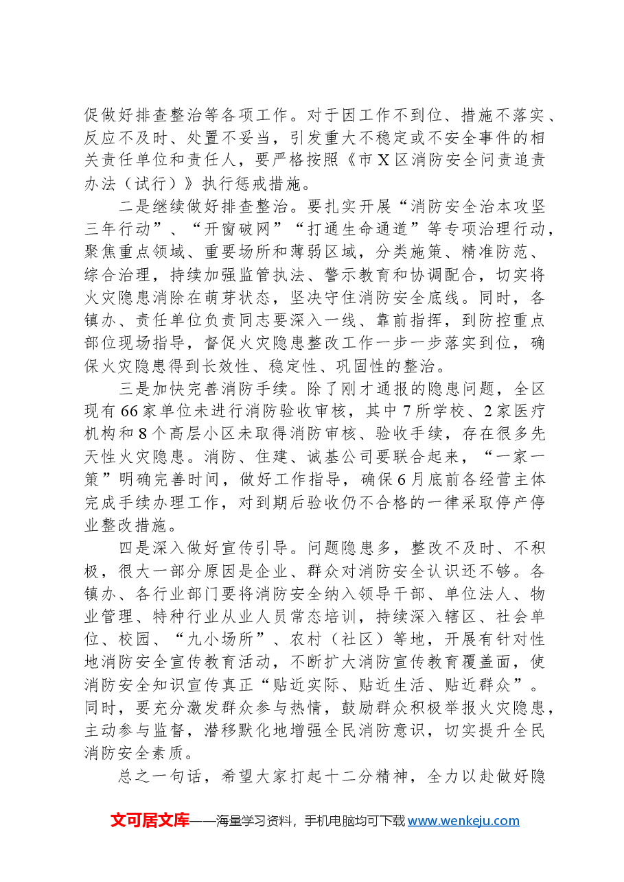 在全区消防安全工作会暨问题隐患交办约谈会议上的讲话.docx,第2页预览