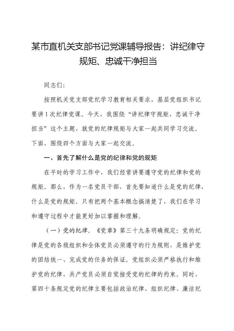 党纪党课：讲纪律守规矩、忠诚干净担当.docx，第1页预览