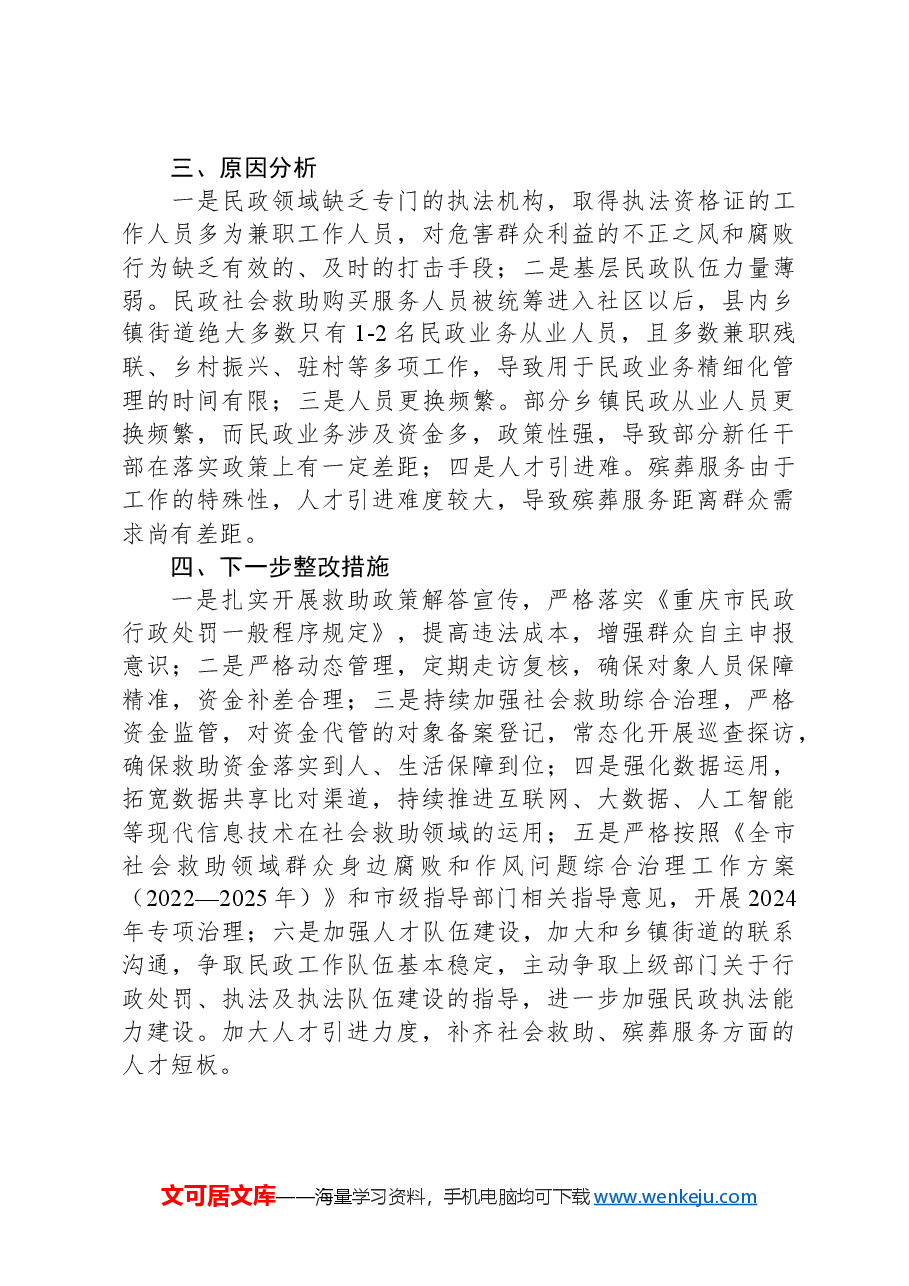 县民政局关于群众身边不正之风和腐败问题集中整治工作的形势分析报告.docx,第4页预览