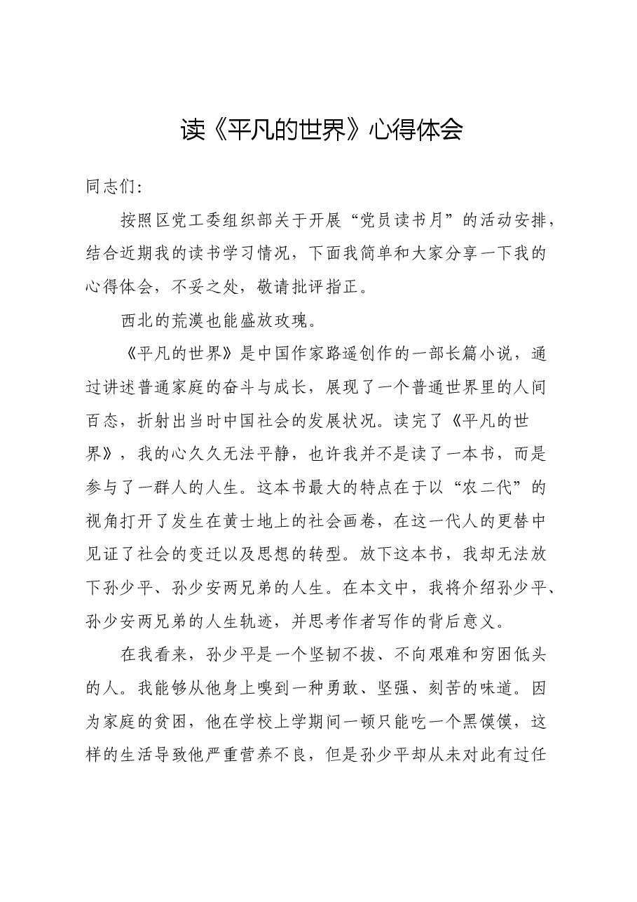 读《平凡的世界》心得体会.docx,第1页预览